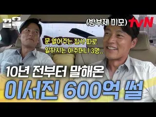 [Official tvn] Kakek berperan besar dalam dunia keuangan? ! Lee Seo Jin_ Nobless