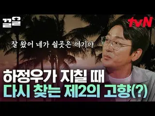 [TVN resmi] Ha Jung Woo_Hawaii seperti di rumah sendiri! Kebahagiaan Hawaii samb