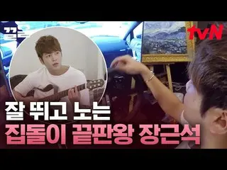 [Formula tvn] Kehidupan _Jang Keun Suk_ yang bermain gitar dan bermain game bala