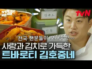 [TVN Resmi] Kulkas Kim Ho JOOng_ penuh dengan kimchi dari Aris dari seluruh nege
