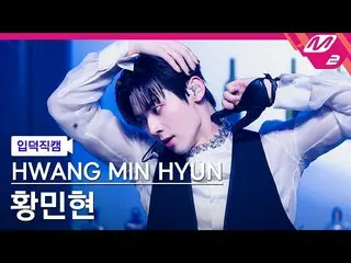 [Formula mn2] [Ipdeokjikcam] Hwang Minhyun's Fan Cam 4K 'Hidden Side' (HWANG MIN