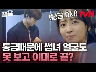 [TVN Resmi] Hati-hati dengan jam malam ㅠㅠJung Hye-sung_Kongmyung langsung bertem