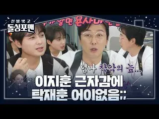 [Resmi sbe] Joo Jae-hoon tidak senang karena ketekunan Lee Ji-hoon tampaknya han