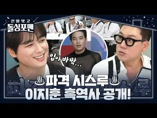[Formula sbe] "Pria tampan besar" Lee Ji-hoon_ Sejarah hitam "perspektif" yang e