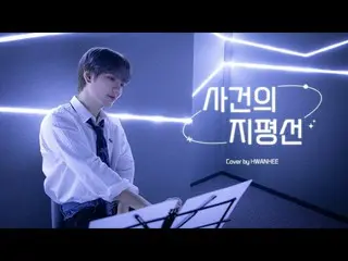 【官方】UP10TION、[VIDEO KHUSUS] Younha - Event Horizon l Cover oleh LEE HWAN HEE  