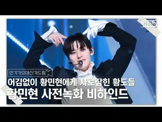 [Formula sb1] [INKIGAYO_大象Gadream] Pra-rekaman Hwang Min-hyun di belakang layar,