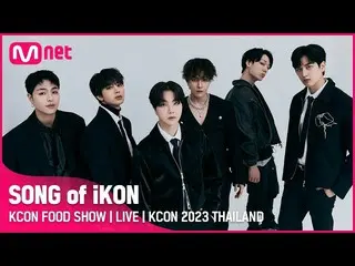 【Formula mnk】🍽KCON FOOD SHOW | iKON's SONG_ _ | KCON 2023 Thailand (ICT 2023.03