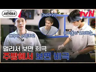 [Tvn resmi] Pelayan aktor parasit 'Choi Woo-shik_' dan tempat koki BTS_ 'V' #Seo