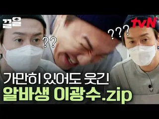 [TVN Resmi] Lee, GwangSu_ itu sendiri adalah lelucon 🤗Bagaimanapun, para jenius