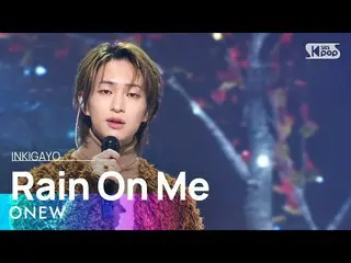 【公式sb1】ONEW(온유) - Rain On Me(우중산책) INKIGAYO_ inkigayo 20230319  