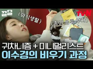 [TVN Resmi] Lee Soo Kyung_Pembersihan cepat dari raja kemalasan ekstrim  