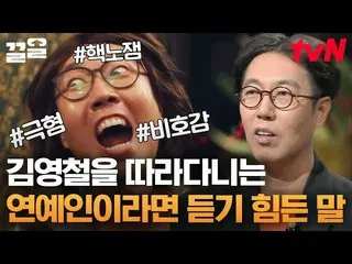 [Formula tvn] Apa rahasia kinerja stabil jangka panjang Kim Young Chul? Perbaika