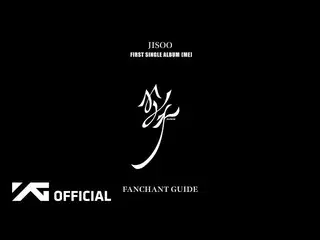 【公式】BLACKPINK、JISOO - '꽃(FLOWER)' FANCHANT GUIDE  