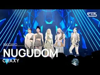 【公式sb1】CRAXY(크랙시) - NUGUDOM INKIGAYO_ inkigayo 20230402  