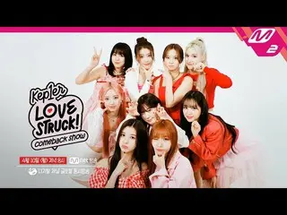 [Formula mn2] [Kep1er_ _ COMEBACK SHOW LOVESTRUCK!] Kep1er_ _ 컴백쇼 LOVESTRUCK! (T