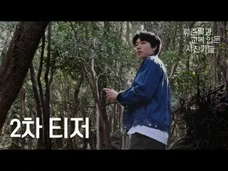 [TVN Resmi] [Trailer Kedua] Mengapa Ryu Junyeol_ ada di sini...? ! Eksplorasi Je