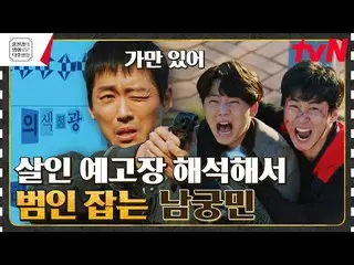 [TVN resmi] Namgong Min_DD sepenuhnya menginterpretasikan pratinjau adegan pembu