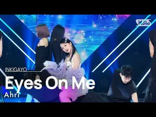 [Formula sb1] Ahri - Eyes On Me INKIGAYO_ inkigayo 20230409  