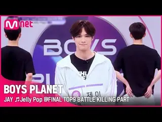 [Formula mnk] [BOYS PLANET] JAY♬Jelly Pop FINAL TOP9 Battle Killing Part Vote  