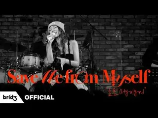 [Resmi] Hyolyn SISTAR, Hyolyn (효린) 'Selamatkan Aku dari Diriku' [I'm LIVE]  