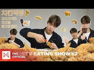 【Resmi】SF9, DAwon – Renyah! Kkeuk Chicken ASMR | DWTV ASMR Food Show #2 | Ayam M