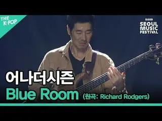 #AnotherSeason #Blue_Room #Kaya_ _ard_Rodgers #SUB_STAGE #Indie_Artist_Stage #Se