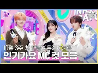 SBS "Inkigayo" ☞ [Minggu] 15:40 #热歌#Yeonjun #an・YUJIN_ _ (IVE)_ #Woonhak #Inga M
