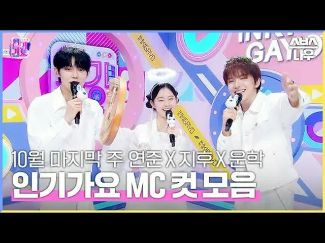 SBS "Inkigayo" ☞ [Minggu] 15:40 #popularitygayo#Yeonjun #Park Ji Hu_ #Woonhak #I