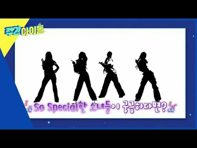 Pratinjau siluet Weekly Idol minggu depan