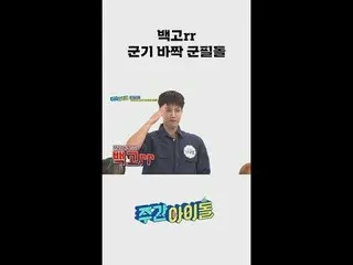Kakak Baek ~ Salut pada bendera militer Lee Dae-yeol yang telah keluar dengan se