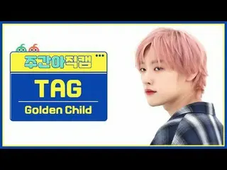 [Siaran langsung penggemar idola mingguan] Golden Child_ Tag - Rasakan aku Golde