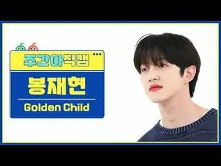 [Siaran langsung penggemar idola mingguan] Golden Boy_Bong Jae Hyun- Rasakan Aku