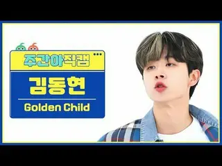 [Siaran langsung penggemar idola mingguan] Anak Emas_Kim Dong Hyun- Rasakan Aku 