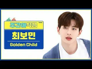 [Siaran langsung penggemar idola mingguan] Anak Emas_Cui Bomin- Rasakan Aku Anak