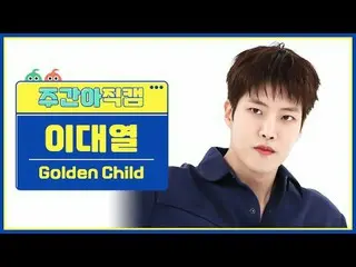 [Siaran langsung penggemar idola mingguan] Anak Emas_Lee Dae Yeol- Rasakan Aku A