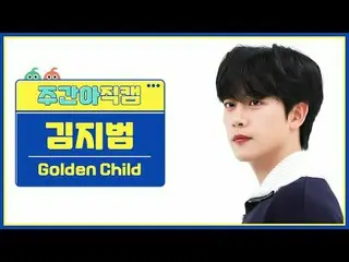 [Siaran langsung penggemar idola mingguan] Anak Emas_ Jibeom Kim - Rasakan Aku A