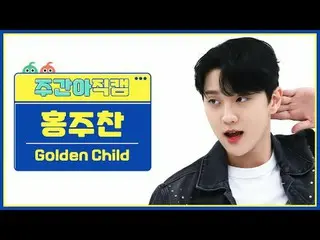 [Siaran langsung penggemar idola mingguan] Golden Boy_Hong Joo Chan- Rasakan Aku