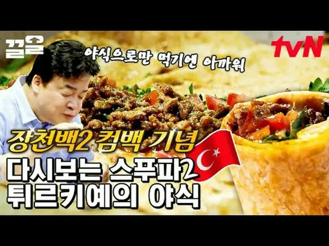 Langsung di TV: #tvN #streetfoodfighter2 #Kleol Menyebutkan program hiburan lege