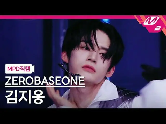 [MPD직캠] ZEROBASEONE_ (ZB1)_ เ지웅- ఀ시 [MPD FanCam] Kim Ji Woong - Naksir ZEROBASEO
