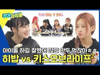 ▶ ＜Weekly Idol＞ MC Miju VS KISS OF LIFE Haneul, pertandingan panco yang bermarta