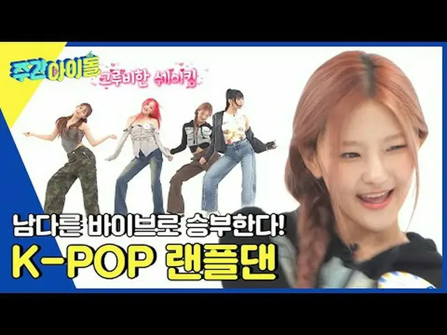 ▶ ＜Weekly Idol＞ MC Miju VS KISS OF LIFE Haneul, pertandingan panco yang bermarta