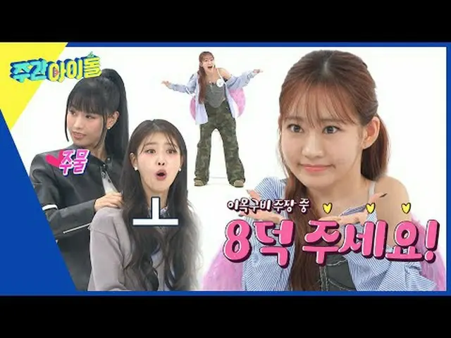 ▶ ＜Weekly Idol＞ MC Miju VS KISS OF LIFE Haneul, pertandingan panco yang bermarta