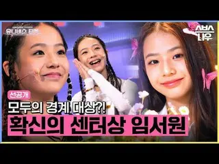 Pencarian Bakat Girl Group Global SBS "Tiket Menuju Alam Semesta" ☞ Siaran perta