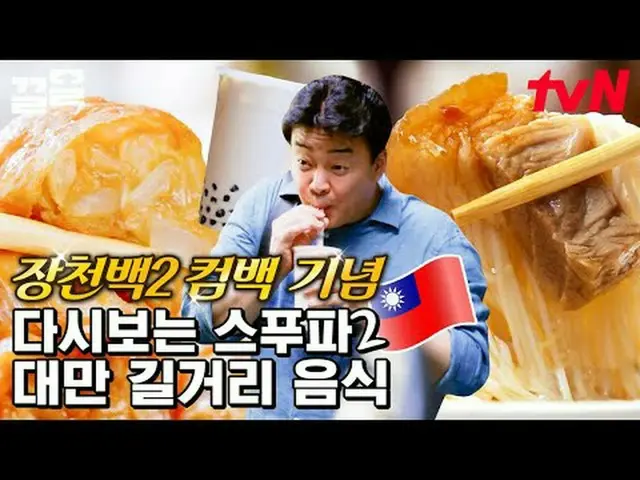 Langsung di TV: #tvN #streetfoodfighter2 #Kleol Menyebutkan program hiburan lege
