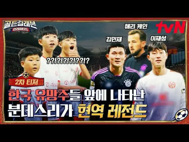 Langsung di TV: Harry Kane, Lee Jae Sung, Kim Min Jae_...Apa yang saya lihat? ? 