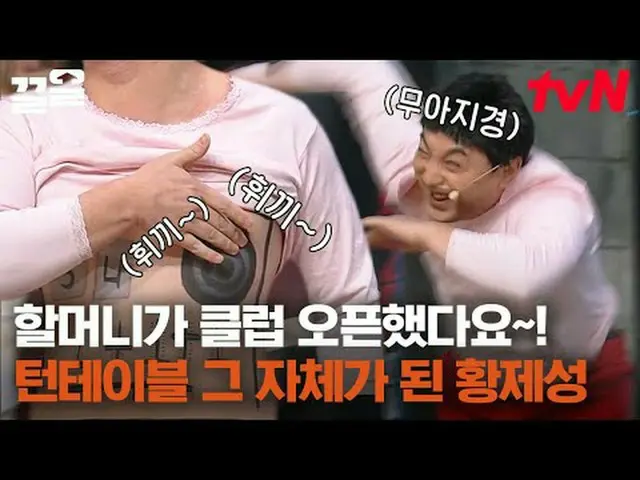 Langsung di TV: #tvN #comedyleague #Kkeol Menyebutkan program hiburan legendaris