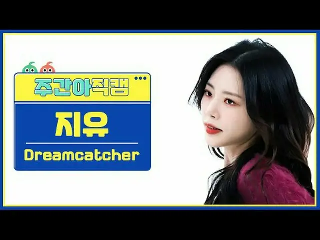 [Siaran langsung penggemar idola mingguan] DREAMCATCHER_ JiU - OTD Penangkap Mim