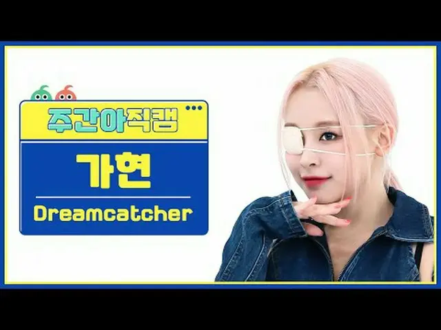 [Siaran langsung penggemar idola mingguan] DREAMCATCHER_ Jiaxian-OTD Pemburu Mim