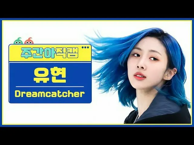 [Siaran langsung penggemar idola mingguan] DREAMCATCHER_ Yoohyeon - OTD Pengejar