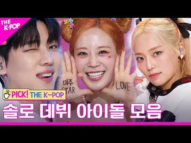 #2023_Solo_Debut #YEEUN #KIM_DOAH #SWAN #JAECHAN #HUR_YOUNGJI #GIU_K #ONE_ WE 00